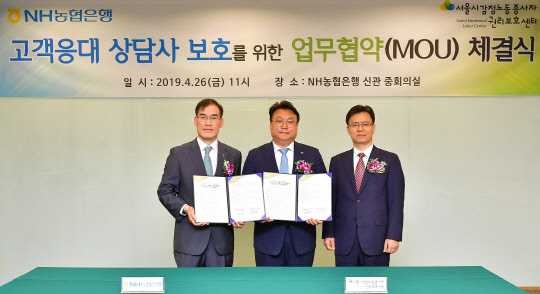 (사진 왼쪽부터)남영수 농협은행 디지털금융부문 부행장, 이정훈 서울시감정노동센터 소장, 최명호 농협은행 고객행복센터장이 지난 26일 서울시 중구 농협은행 본사에서 업무협약을 체결하고 기념촬영을 하고 있다.(사진=NH농협은행)